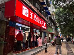 -王浩儿纪六孃甜皮鸭(乐山总店)