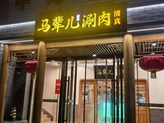 -牛街·马辈儿涮肉(牛街二店)