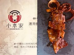 韩式辣鱿鱼-小本家炭火烤肉(西安总店)