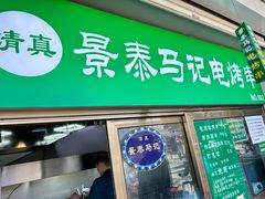 -景泰马记电烤串