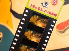 -三鹰之森吉卜力美术馆