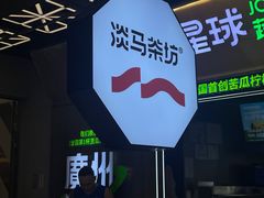 -淡马茶坊(深圳宝安壹方城店)