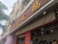 -杞兴东莞烧鹅