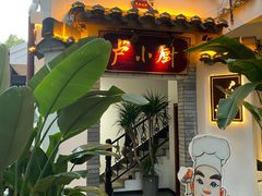 -卢小厨私房菜(长兴店)