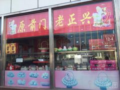 门面-前门老正兴总店