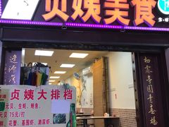 -贞姨美食·老字号海鲜大排档