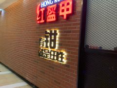 门面-红盔甲·小龙虾(人民广场店)