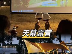 -栖露营camping·天幕烧烤·团建拓展·采摘营地