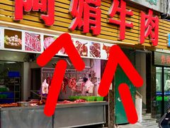 -阿娟牛肉丸·手打牛肉丸·现做现卖