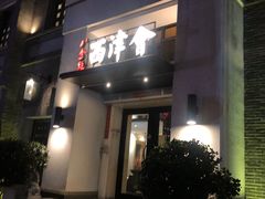 门面-八分饱·西津会(西津渡店)