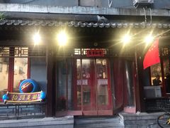 门面-炒豆合作社(东四总店)