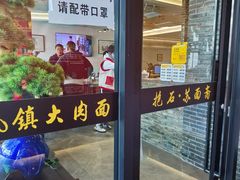 门面-苏面斋·本地传统苏式面馆