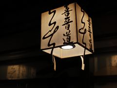 -喜晋道面馆(华严寺广场店)