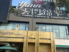 -云门锦翠(商鼎国际店)
