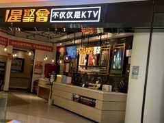 -星聚会KTV(合生汇黑金店)