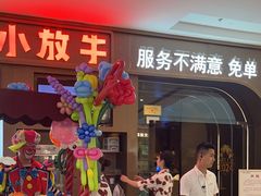 -小放牛炒菜馆(长安万达店)