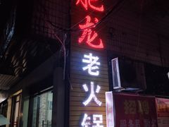门面-肥龙火锅(南坪店)