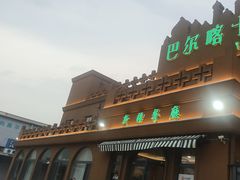 -巴尔喀十新疆餐厅(开发区店)
