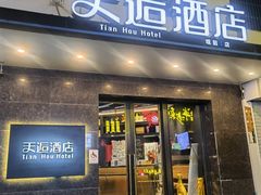 -天逅酒店(苏州观前步行街店)
