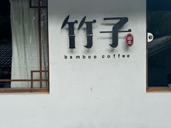 -竹子咖啡bamboo coffee