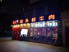 门面-食潮汕头鲜牛馆(望京保利店)