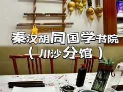 -秦汉胡同国学书院(川沙分馆)