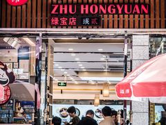 门面-朱洪元苏式面馆(绿宝广场店)