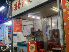 -潮香兴煲仔饭(莲花路店)