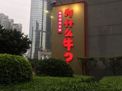-为什么牛潮汕牛肉火锅(中信广场店)