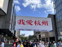 -杭州湖滨in77