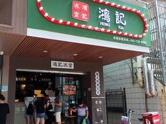门面-香港鸿记冰室