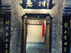 门面-罍+村卤菜摊(罍街店)