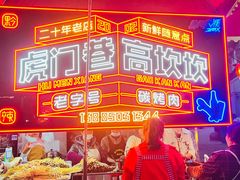 -虎门巷高坎坎烤肉店