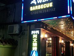 门面-阿文烧烤(金环路店)