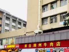 -来自潮州牛肉店(华强北店)