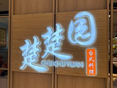 -台北楚楚园馅饼粥(虹桥南丰城店)