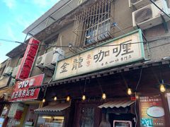 门面-金龙咖喱