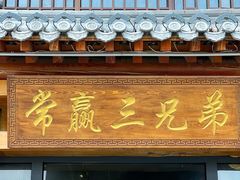 -常赢三兄弟·清真涮肉·清真炒菜(朝阳新城店)