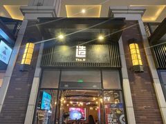 门面-造精酿餐厅