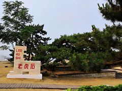 -老虎石海上公园