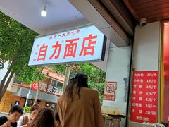 -华兴街自力面店