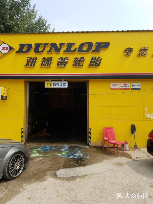 邓禄普轮胎专卖店图片