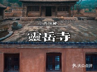 京西探秘️️︱唐代古刹灵岳寺