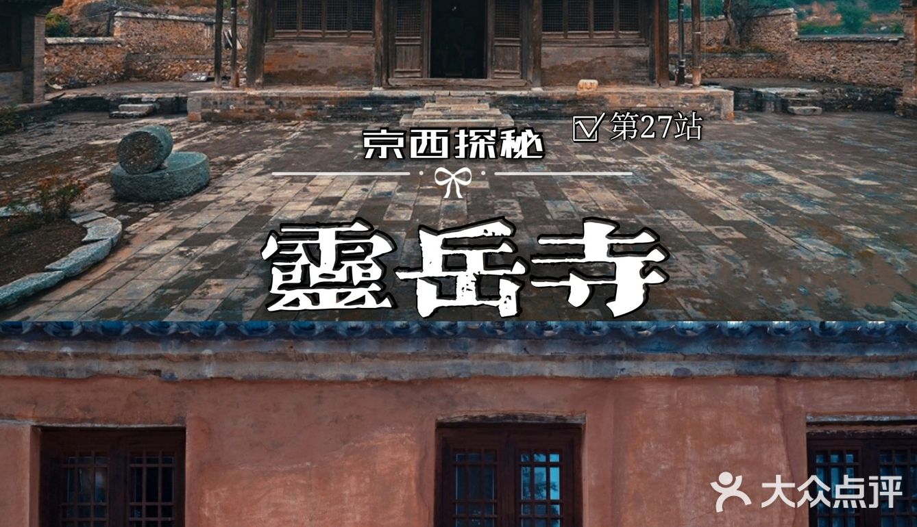 京西探秘2⃣️7⃣️︱唐代古刹灵岳寺
