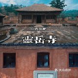 京西探秘2⃣️7⃣️︱唐代古刹灵岳寺