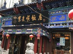 门面-东来顺饭庄(天坛店)