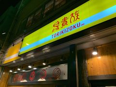 -鸟贵族(天王寺北口店)