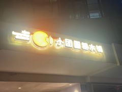 -小团圆糖水铺(襄阳南路店)
