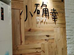 -小确幸 Massage(环贸iapm店)