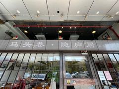 门面-马头巷·隐庐居·红油大虾(园区店)
